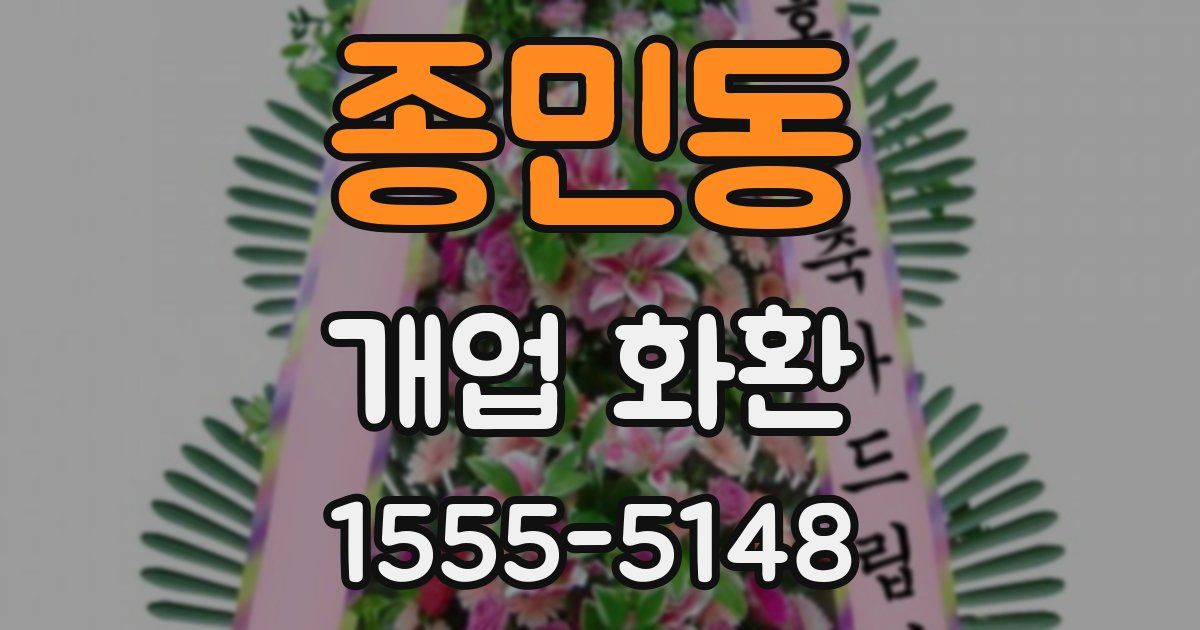 종민동 개업 화환