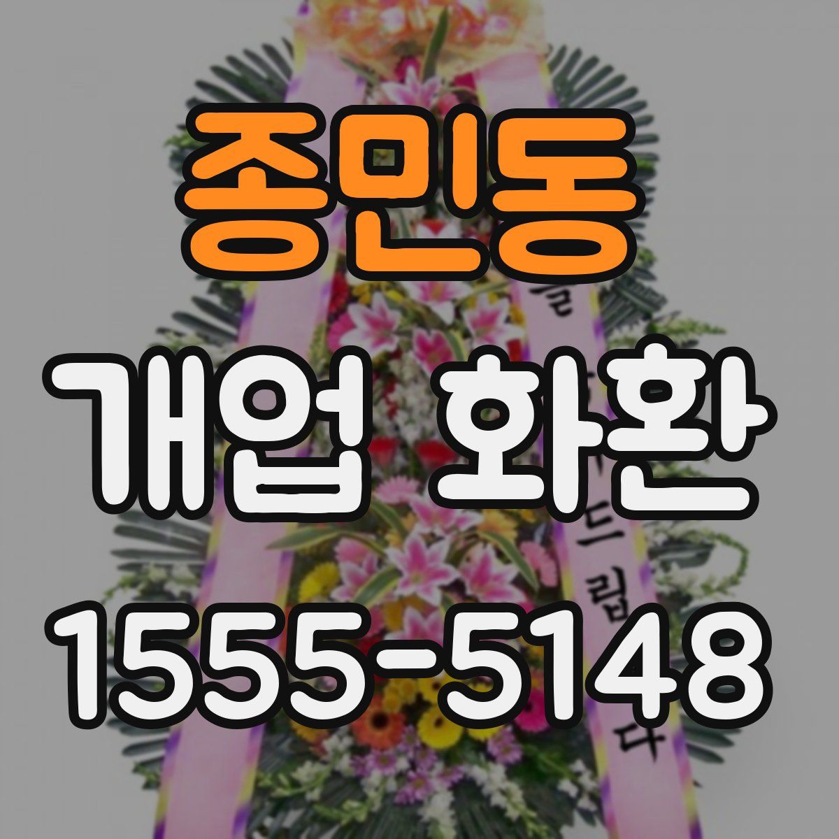 종민동 개업 화환