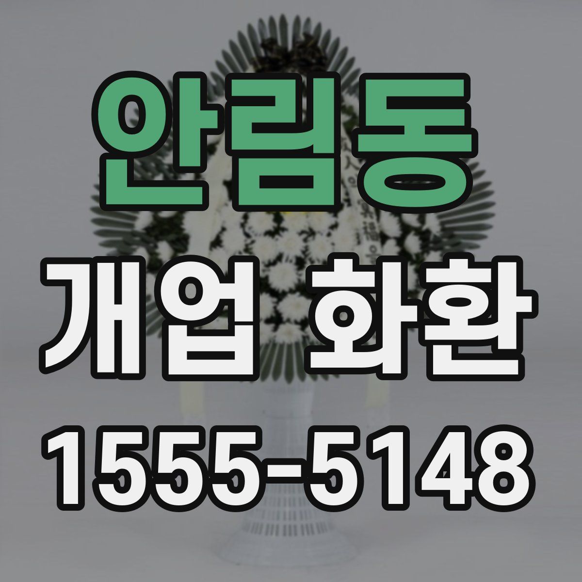 안림동 개업 화환