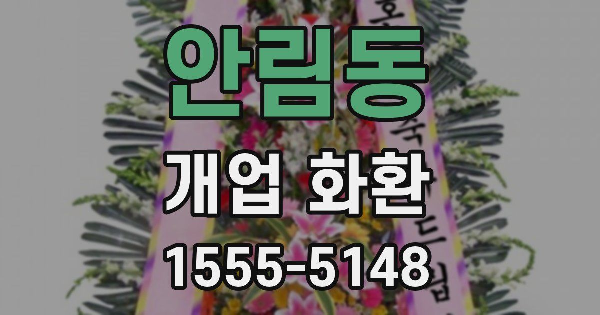 안림동 개업 화환