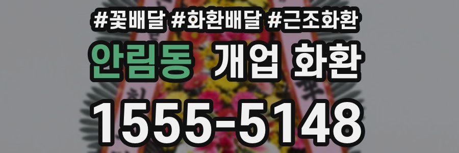 안림동 개업 화환