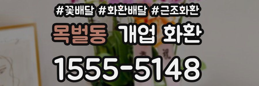 목벌동 개업 화환