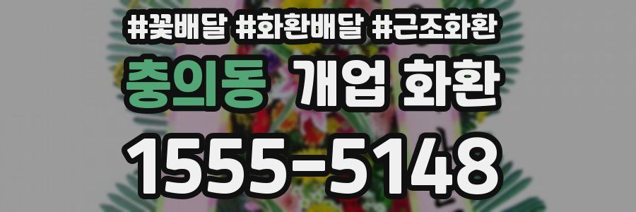 충의동 개업 화환