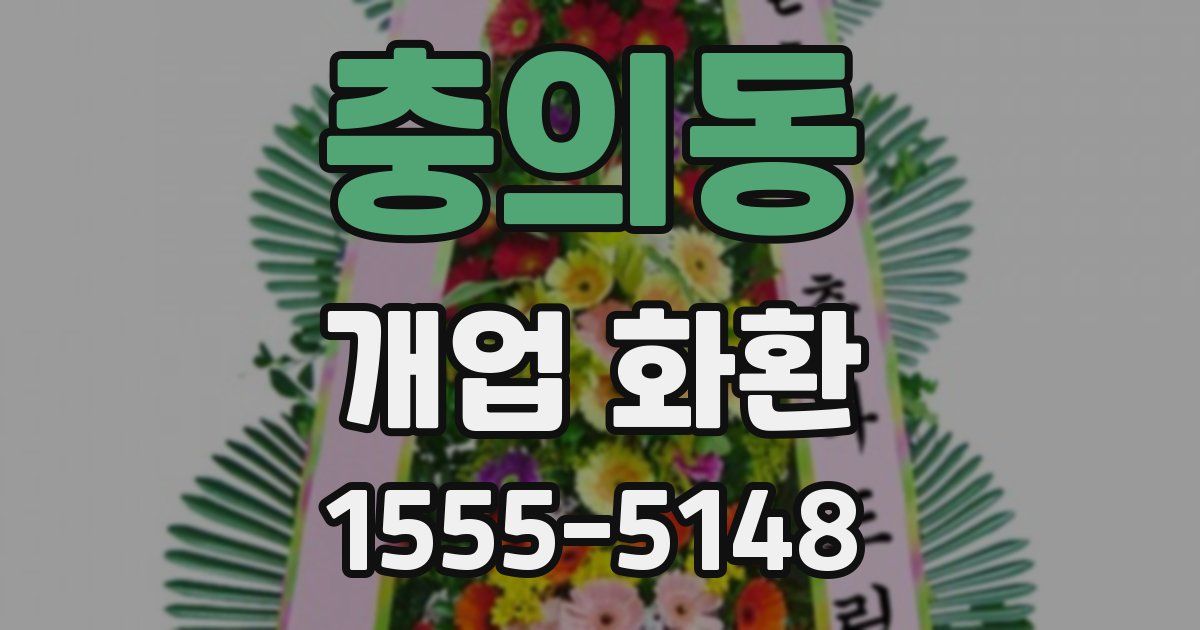 충의동 개업 화환