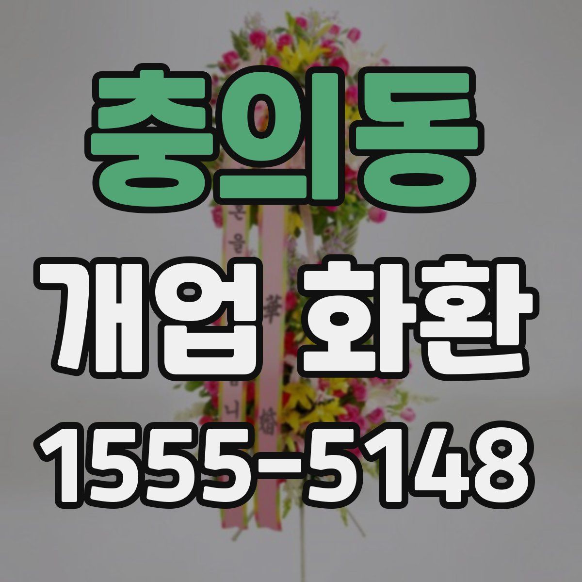 충의동 개업 화환