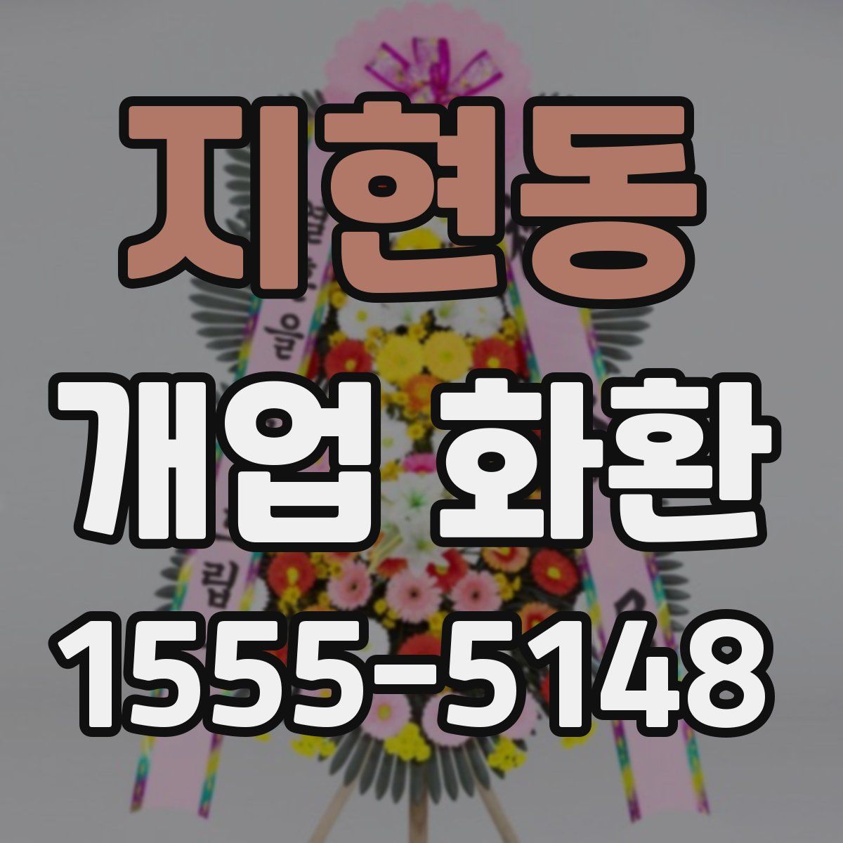 지현동 개업 화환