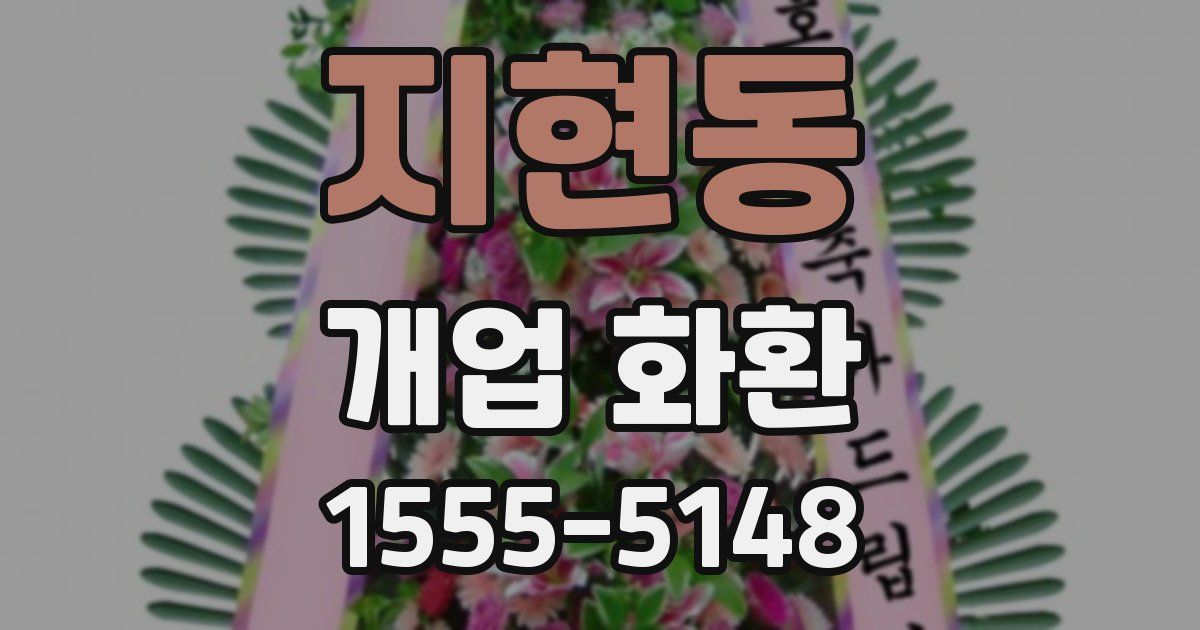 지현동 개업 화환