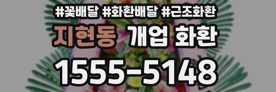 지현동 개업 화환