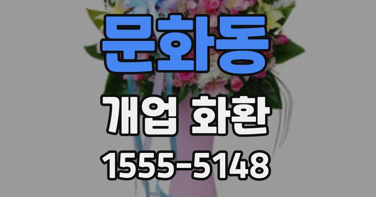 문화동 개업 화환