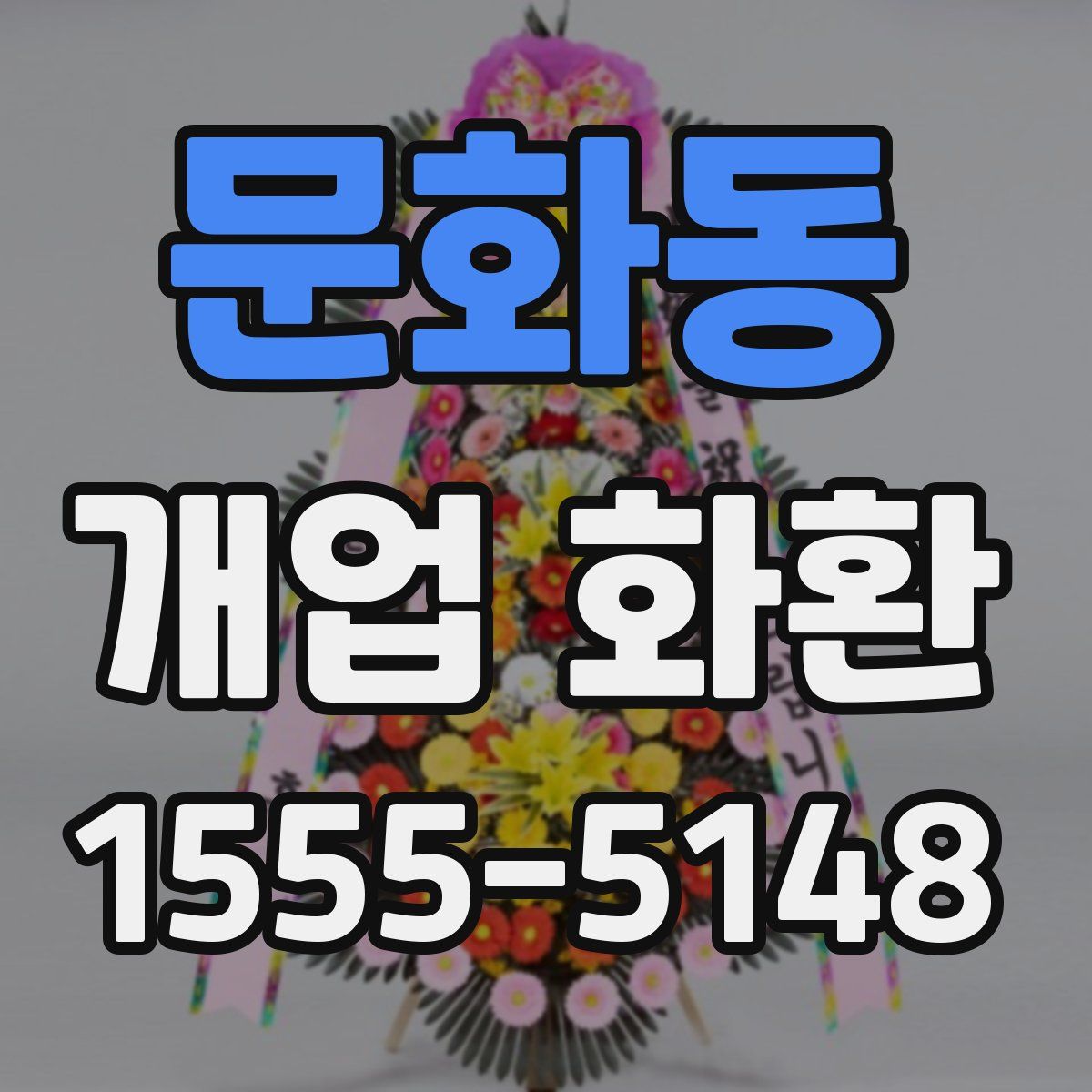 문화동 개업 화환
