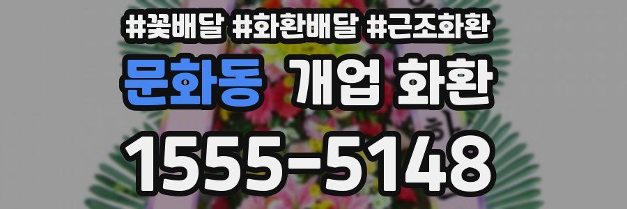 문화동 개업 화환