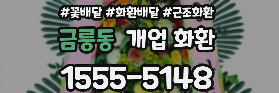 금릉동 개업 화환