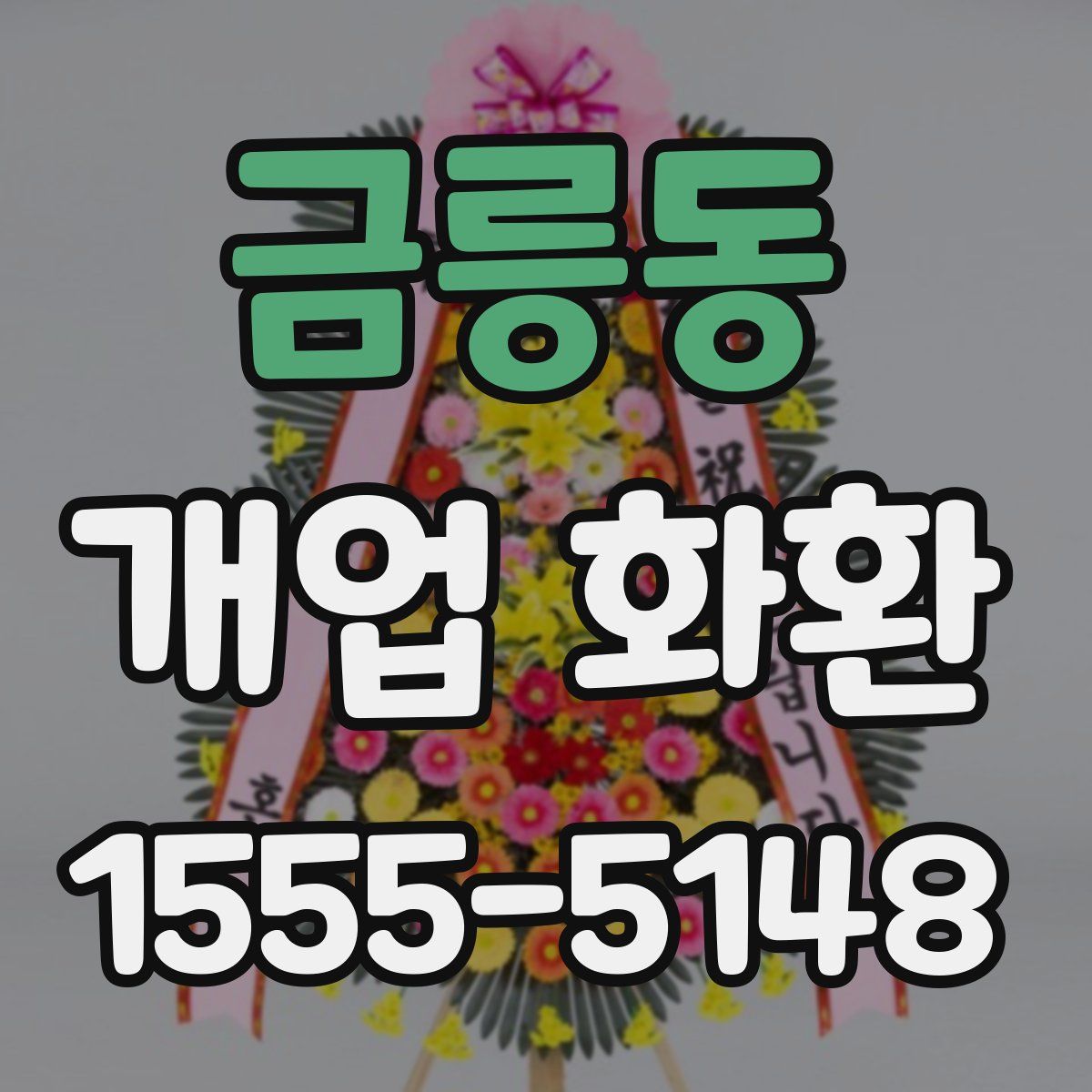 금릉동 개업 화환