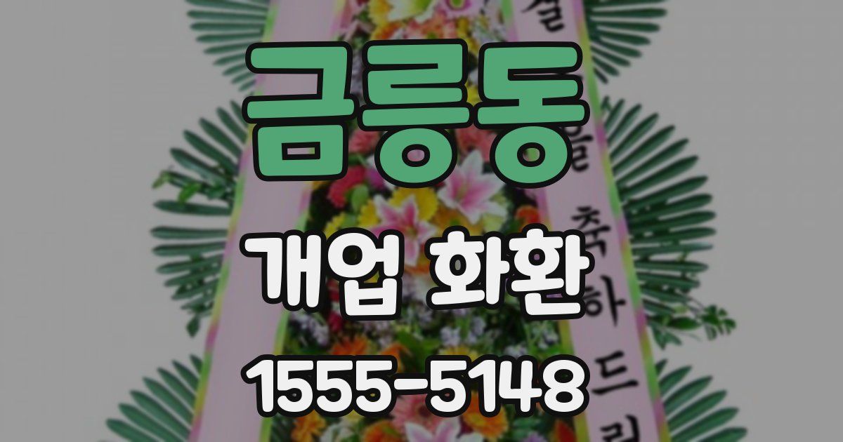 금릉동 개업 화환
