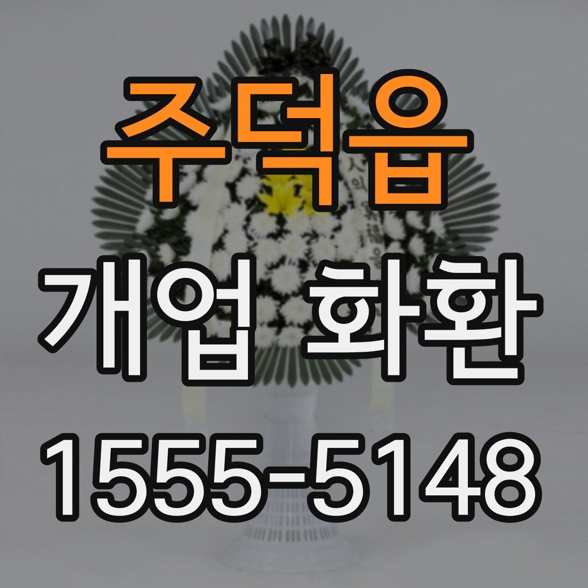 주덕읍 개업 화환