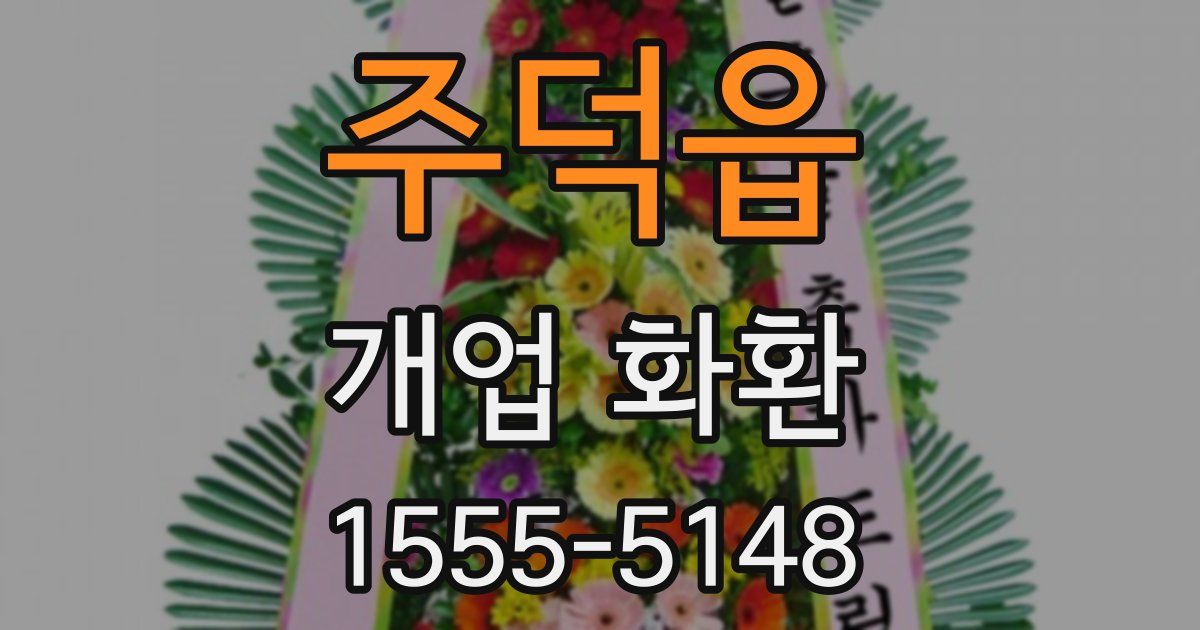 주덕읍 개업 화환