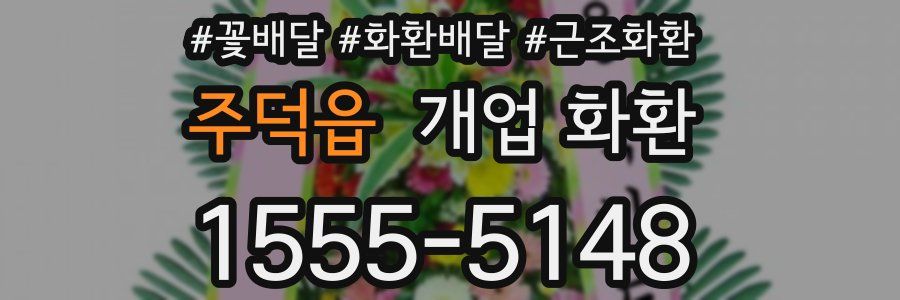 주덕읍 개업 화환