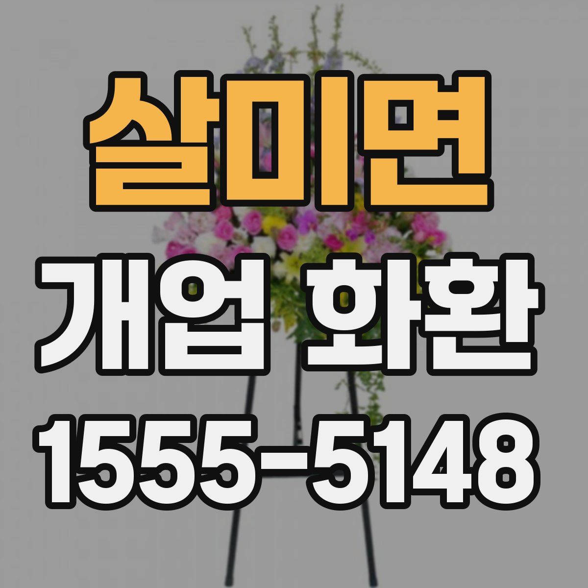 살미면 개업 화환