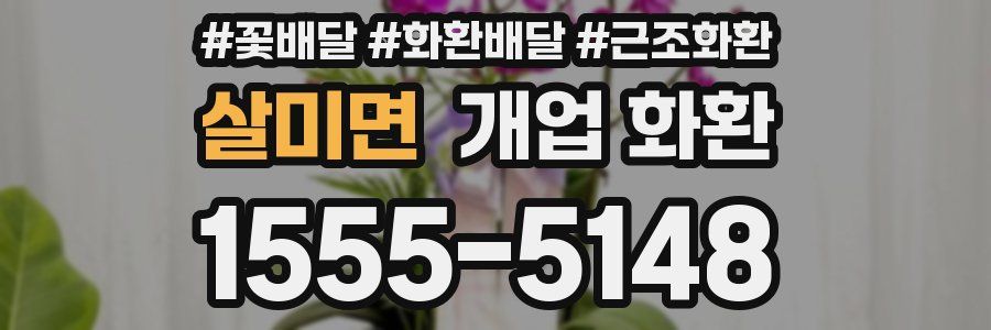 살미면 개업 화환