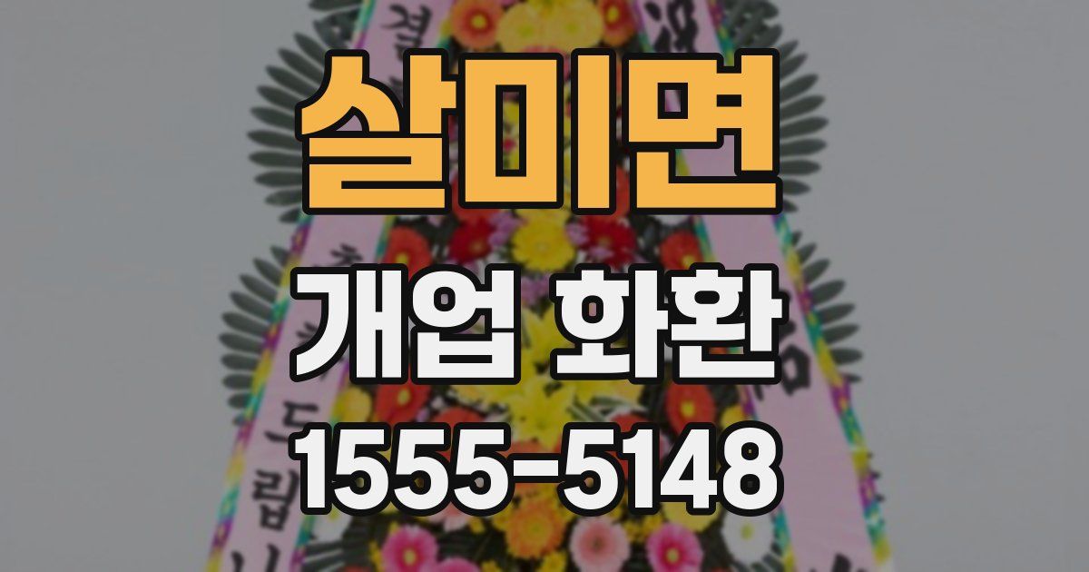 살미면 개업 화환