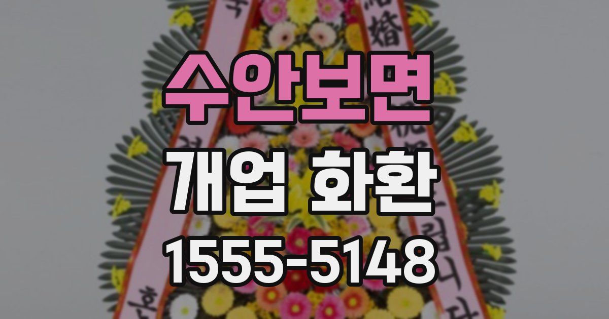 수안보면 개업 화환