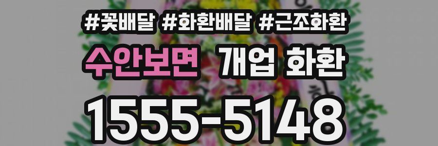 수안보면 개업 화환