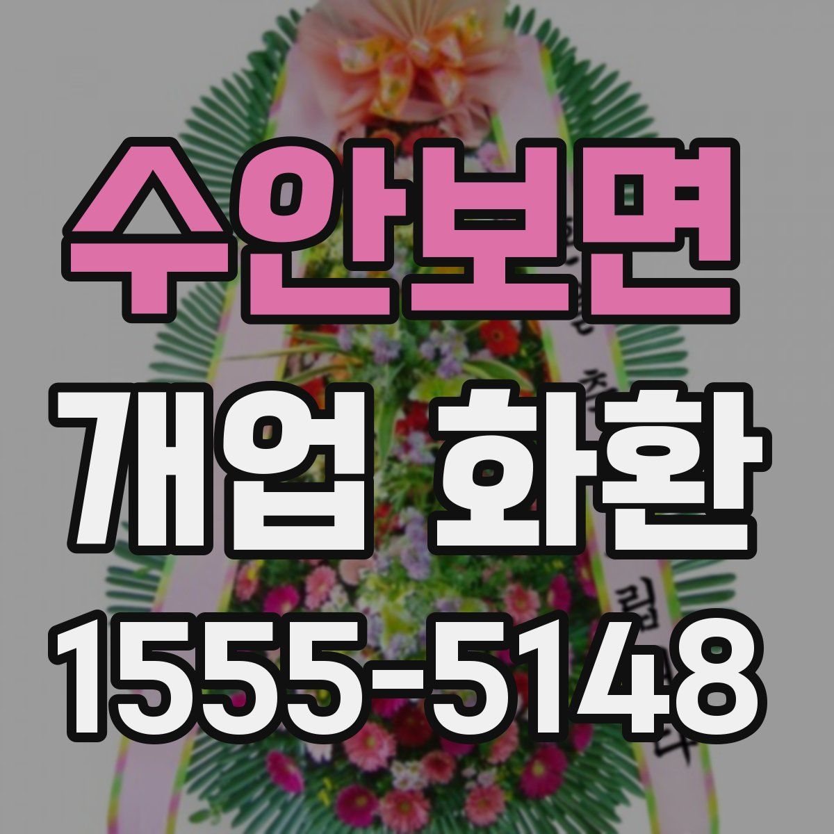 수안보면 개업 화환