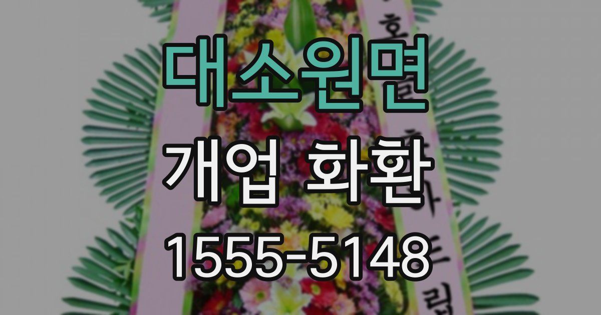 대소원면 개업 화환