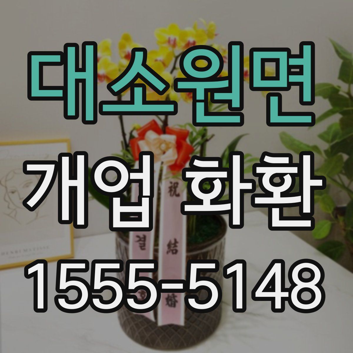 대소원면 개업 화환