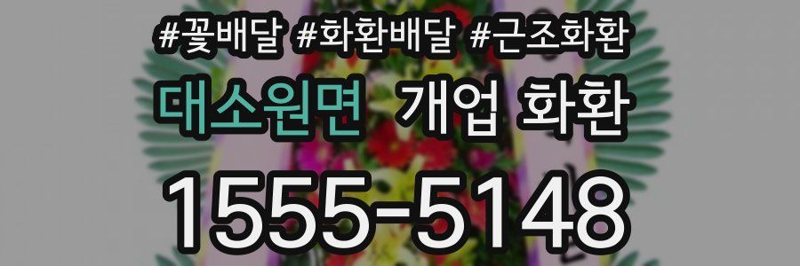 대소원면 개업 화환