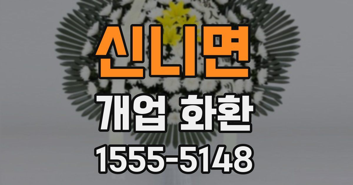 신니면 개업 화환