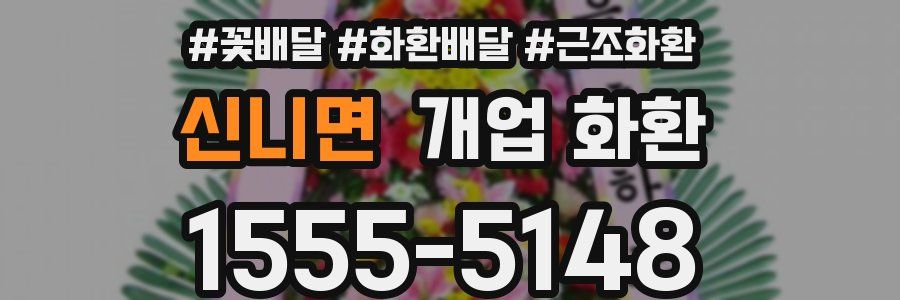 신니면 개업 화환