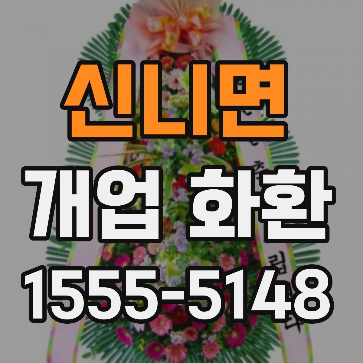 신니면 개업 화환
