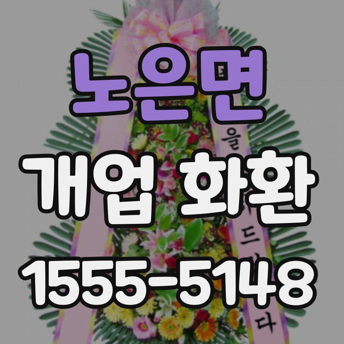 노은면 개업 화환