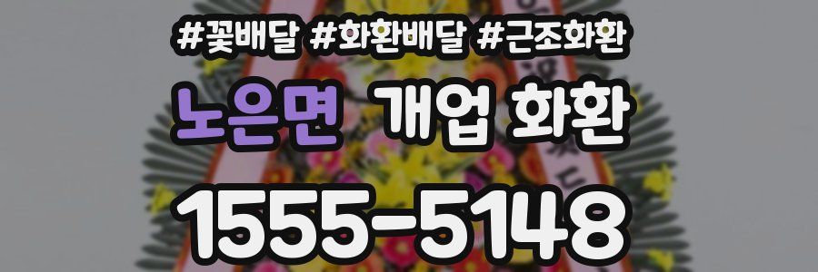 노은면 개업 화환