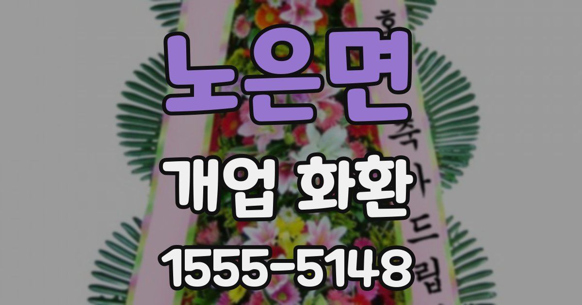 노은면 개업 화환