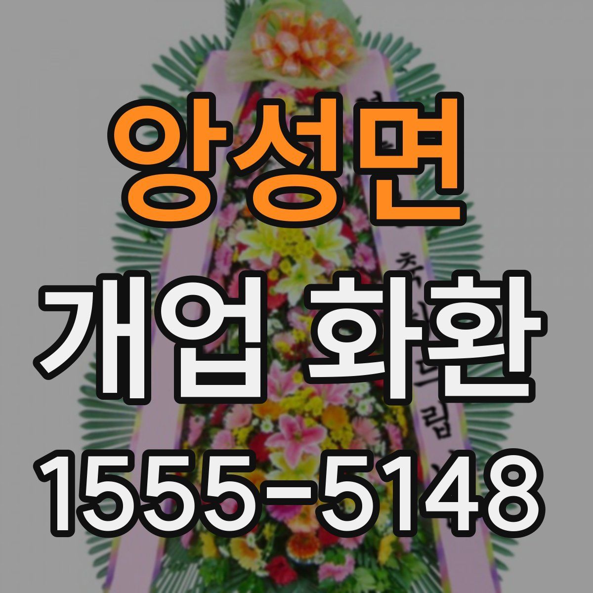 앙성면 개업 화환