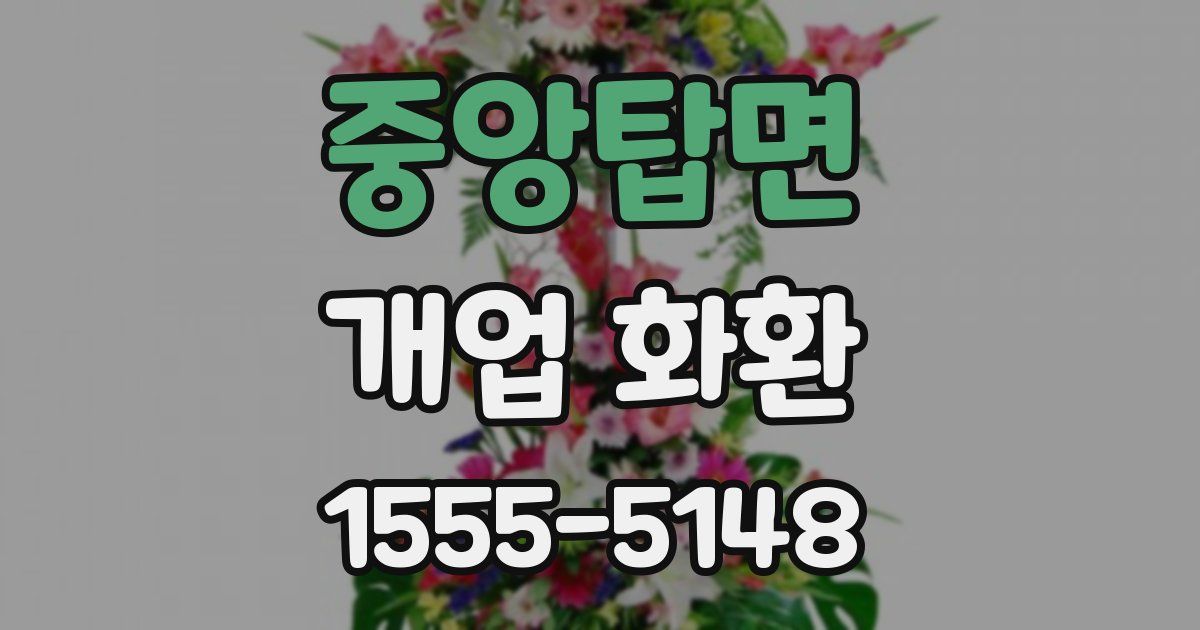 중앙탑면 개업 화환