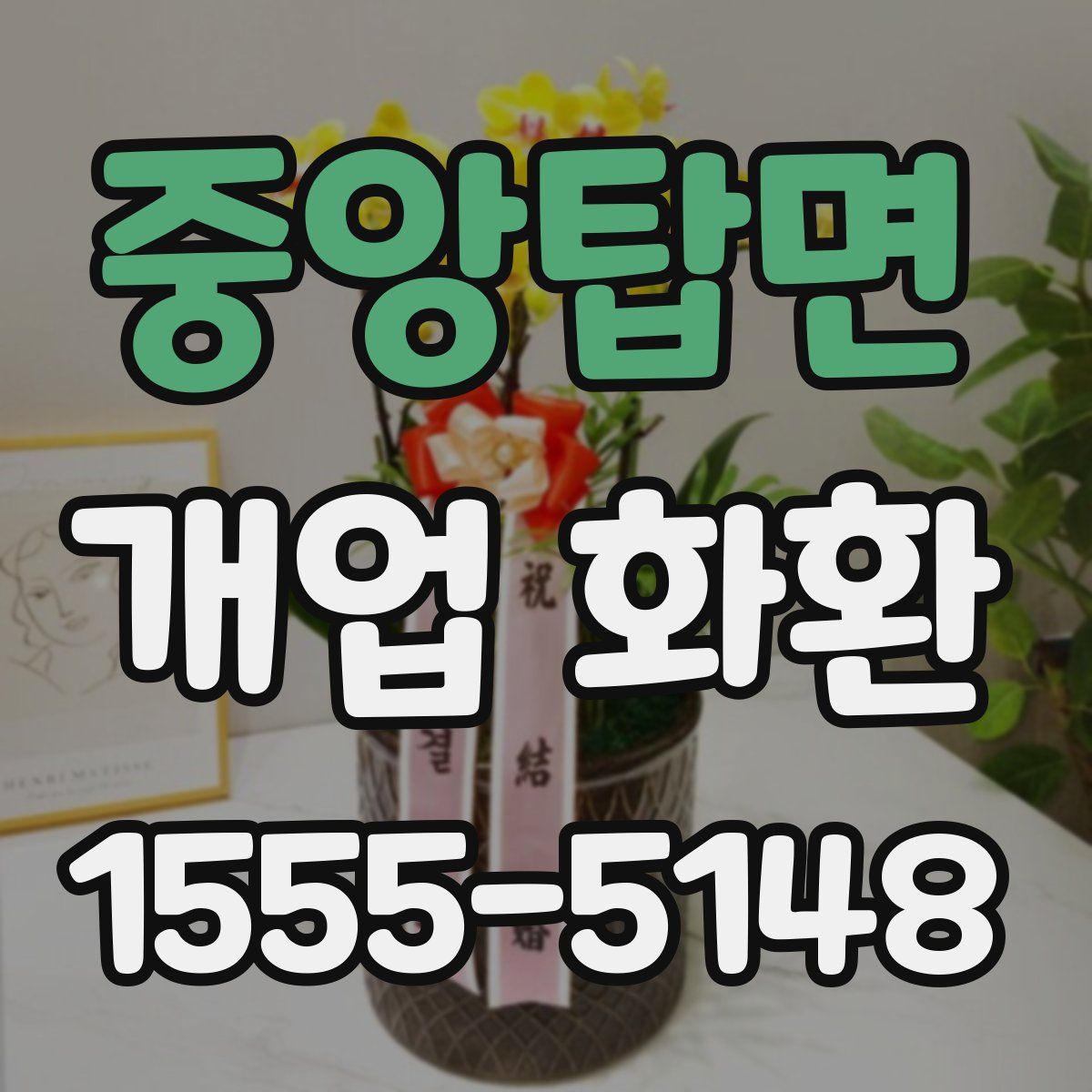 중앙탑면 개업 화환