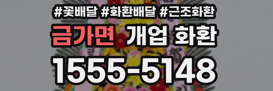 금가면 개업 화환