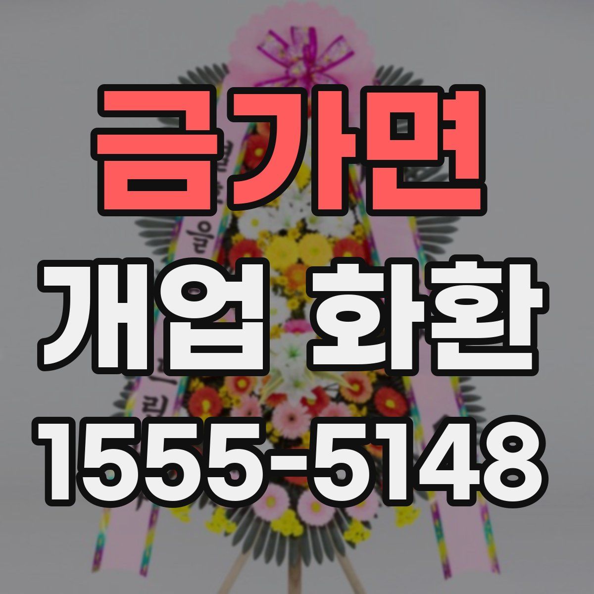 금가면 개업 화환