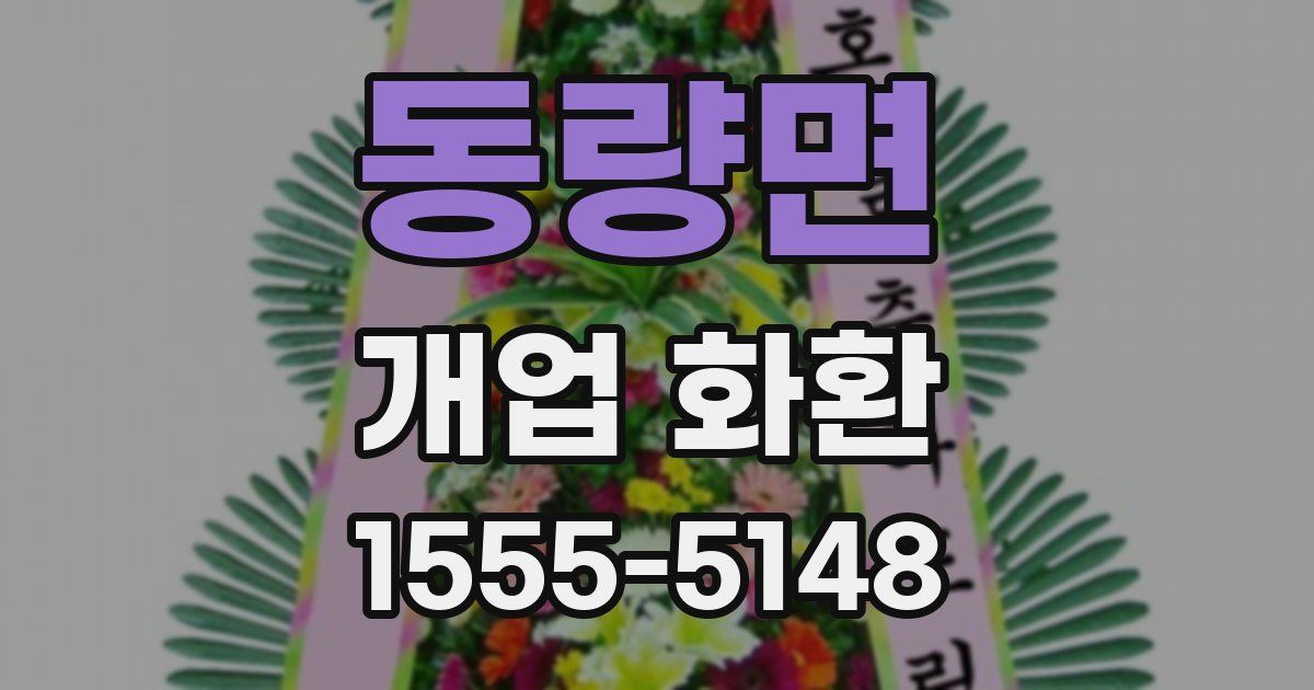 동량면 개업 화환