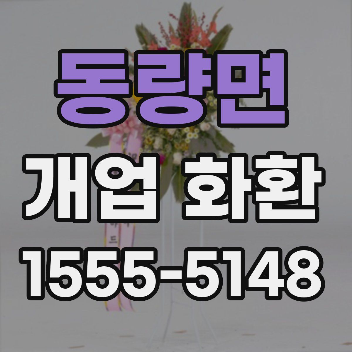 동량면 개업 화환