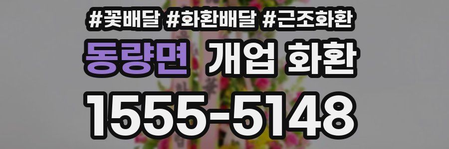 동량면 개업 화환