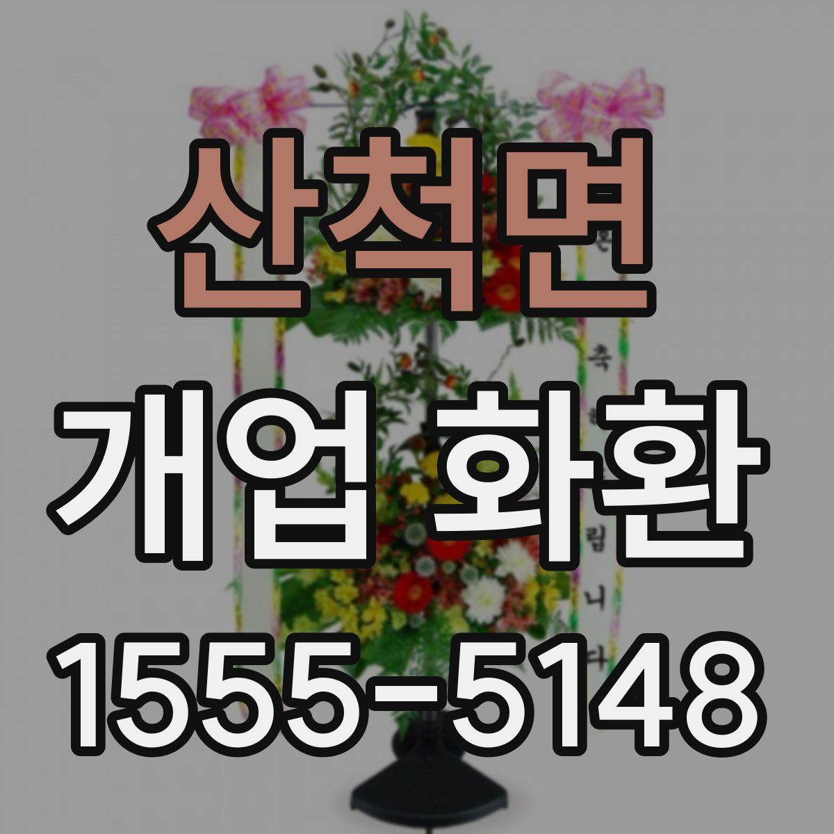 산척면 개업 화환