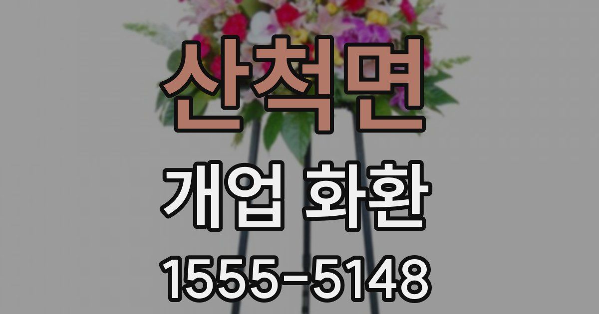 산척면 개업 화환
