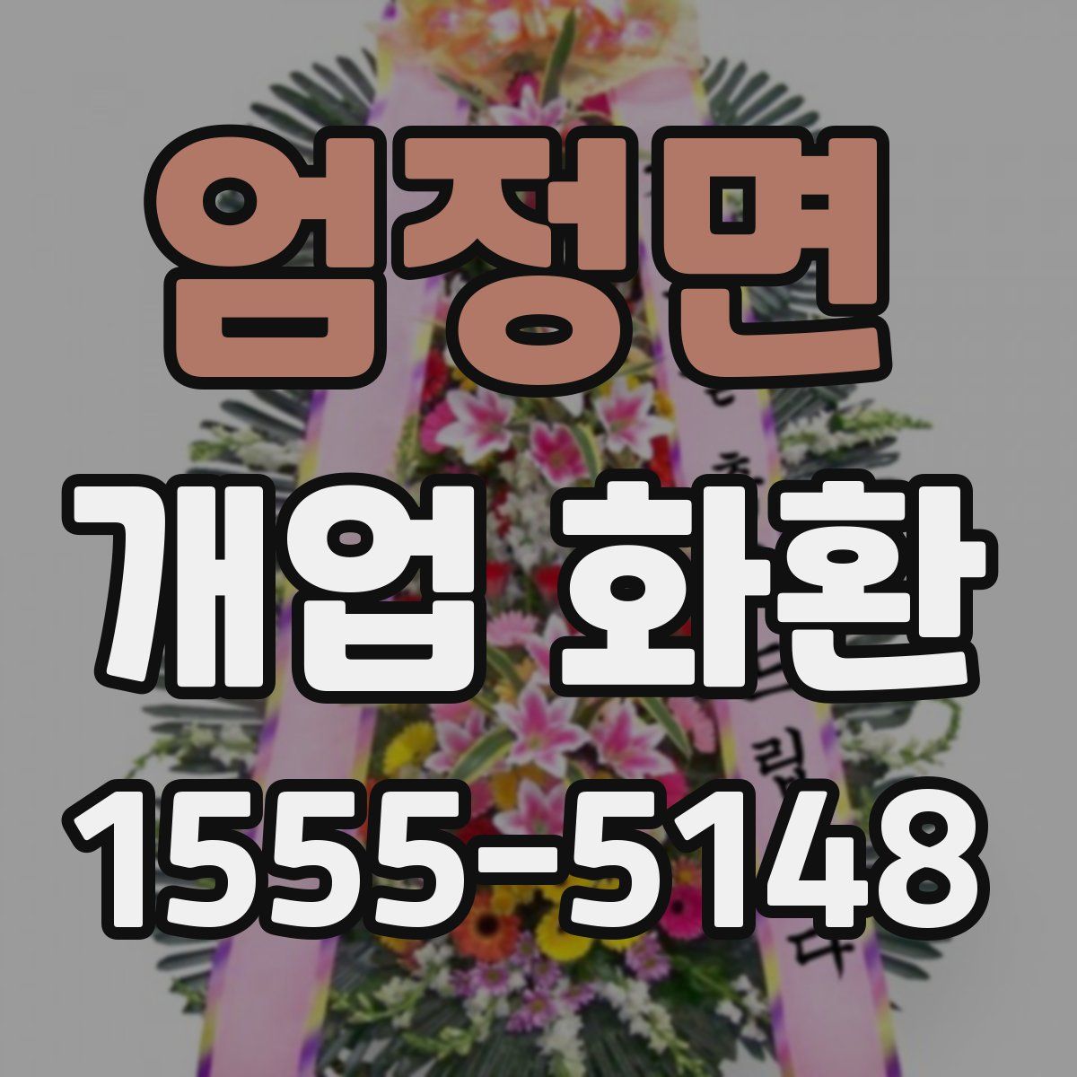엄정면 개업 화환