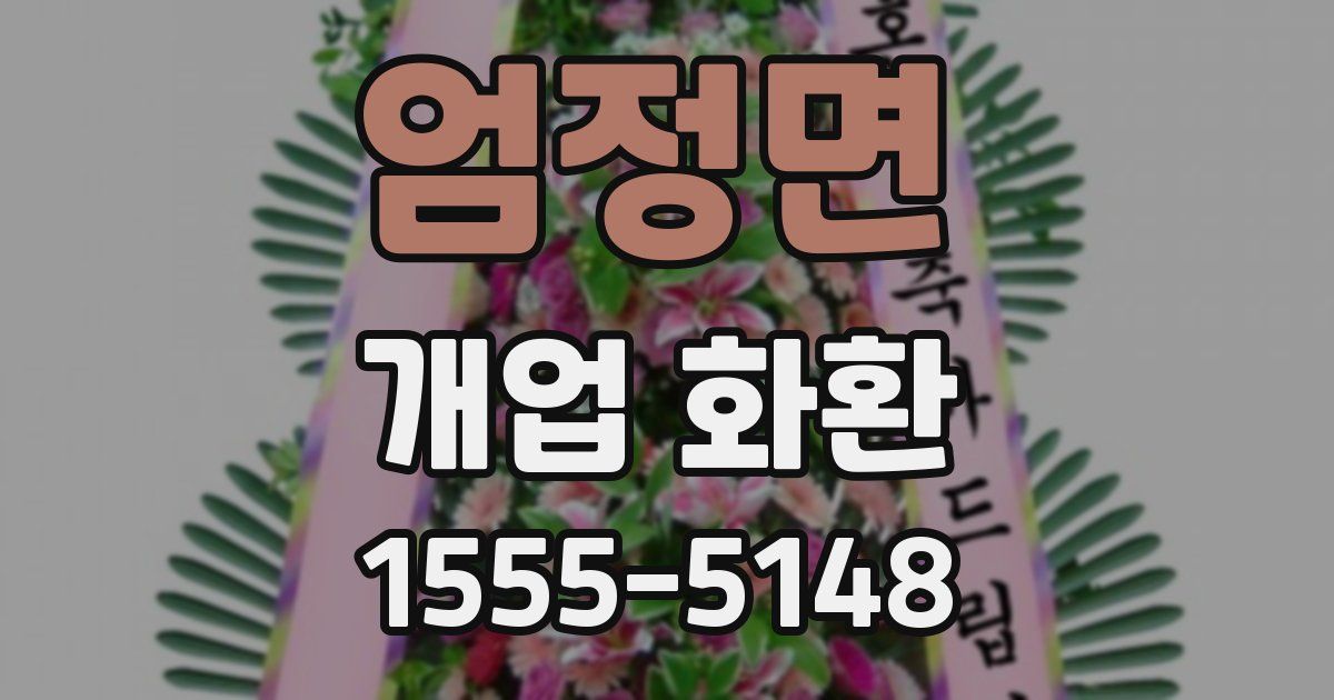 엄정면 개업 화환