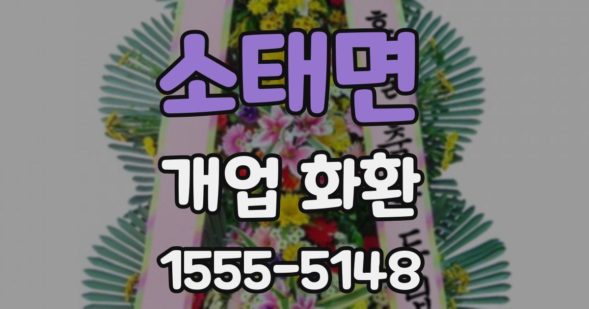 소태면 개업 화환