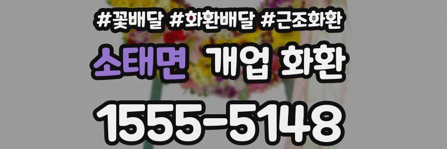 소태면 개업 화환